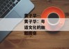 黄子华--黄子华：粤语文化的幽默传奇