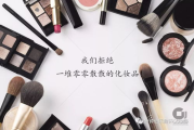 化妆品彩妆盘挑选与使用指南-彩妆爱好者必备技巧