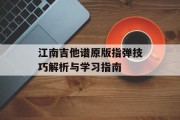 江南吉他谱原版指弹技巧解析与学习指南