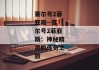 赛尔号2菲亚斯--赛尔号2菲亚斯：神秘精灵的传奇之旅
