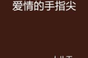 从指尖传出的疼爱，情感传递的细腻艺术-第一集解析