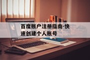 百度账户注册指南-快速创建个人账号