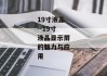 19寸液晶--19寸液晶显示屏的魅力与应用