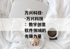 万兴科技--万兴科技：数字创意软件领域的先锋力量