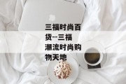 三福时尚百货--三福潮流时尚购物天地