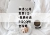 申请qq号免费8位--免费申请8位QQ号全攻略
