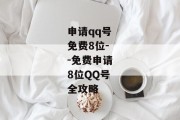 申请qq号免费8位--免费申请8位QQ号全攻略