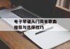 电子琴谱入门简单歌曲推荐与选择技巧
