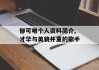 郁可唯个人资料简介,才华与美貌并重的歌手