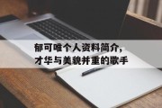 郁可唯个人资料简介,才华与美貌并重的歌手