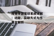 传奇手游官印系统详解：功能、获取方式与作用全解析