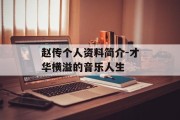 赵传个人资料简介-才华横溢的音乐人生