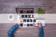 第一健康--健康至上，开启生命第一保障