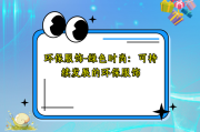 环保服饰-绿色时尚：可持续发展的环保服饰