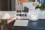 游戏中的UID是什么？
