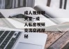 成人视频聊天室--成人私密视频交流空间探秘