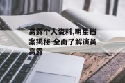 高露个人资料,明星档案揭秘-全面了解演员高露