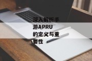 深入解析手游APRU的定义与重要性
