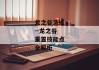 龙之谷洗点--龙之谷重置技能点全解析