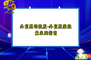 外贸服饰批发-外贸服装批量采购指南