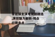 李廷镇主演电视剧精选,演技魅力解析-观众口碑盘点