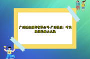 广州悦佳服饰有限公司-广州悦佳：时尚服饰的魅力之选