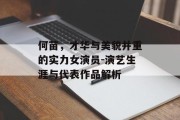 何苗，才华与美貌并重的实力女演员-演艺生涯与代表作品解析