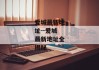 爱城最新地址--爱城最新地址全揭秘