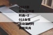 2018新款女运动装时尚--2018女性运动装的时尚新风尚