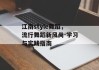 江南style舞蹈，流行舞蹈新风尚-学习与实践指南