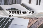 淘宝手游包站是什么意思？