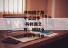 共和国之辉中日战争--共和国之辉：模拟中日战争风云