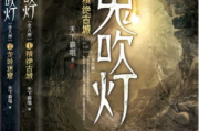 鬼吹灯,盗墓探险小说经典之作-全面解析与深度解读