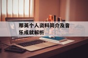 那英个人资料简介及音乐成就解析