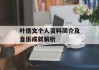 叶倩文个人资料简介及音乐成就解析