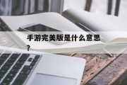 手游完美版是什么意思？