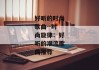 好听的时尚歌曲--时尚旋律：好听的潮流歌曲推荐