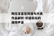 陶钰玉音乐风格与代表作品解析-华语乐坛的独特声音