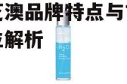 水芝澳品牌特点与市场定位解析