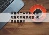 邬君梅个人资料,才华与魅力的完美结合-演员生涯解析