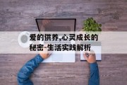 爱的供养,心灵成长的秘密-生活实践解析