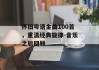 怀旧粤语金曲100首，重温经典旋律-音乐之旅回顾