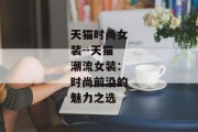 天猫时尚女装--天猫潮流女装：时尚前沿的魅力之选