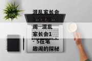 混乱家长会1 5笔趣阁--混乱家长会1 - 5在笔趣阁的探秘
