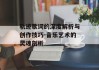 轨迹歌词的深度解析与创作技巧-音乐艺术的灵魂剖析