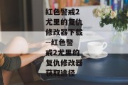 红色警戒2尤里的复仇修改器下载--红色警戒2尤里的复仇修改器获取途径