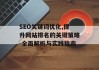 SEO关键词优化,提升网站排名的关键策略-全面解析与实践指南