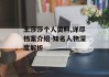 王莎莎个人资料,详尽档案介绍-知名人物深度解析