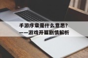 手游序章是什么意思？——游戏开篇剧情解析