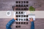 国家卫生健康委员会电子化注册信息系统--国家卫健委电子化注册信息系统全解析
